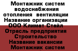 Монтажник систем водоснабжения, отопления, вентиляции › Название организации ­ ООО Климат Стайл › Отрасль предприятия ­ Строительство › Название вакансии ­ Монтажник систем водоснабжения, отопления, вент. - Калининградская обл., Калининград г. Работа » Вакансии   . Калининградская обл.